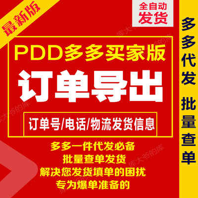 PDD多多买家网络订单批量导出订单号代发购发货查询导单工具新版