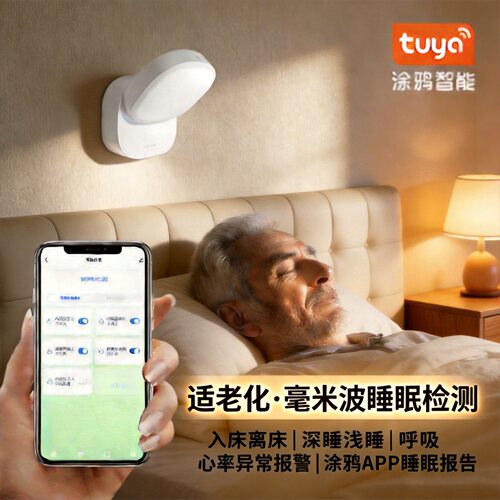 适老化睡眠检测报警器涂鸦智能家居毫米波智慧康养呼吸睡眠监测仪