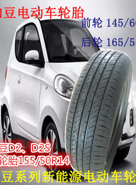 知豆轮胎145/60R13轮胎知豆D2电动车车胎165/55R13轮胎155/50R14