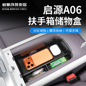 适用于26款 长安启源A06扶手箱储物盒中控置物收纳隔层垫内饰改装