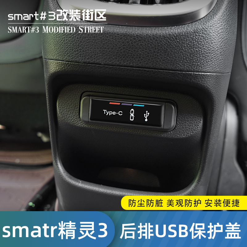 奔驰smart个性保护盖防尘充电口