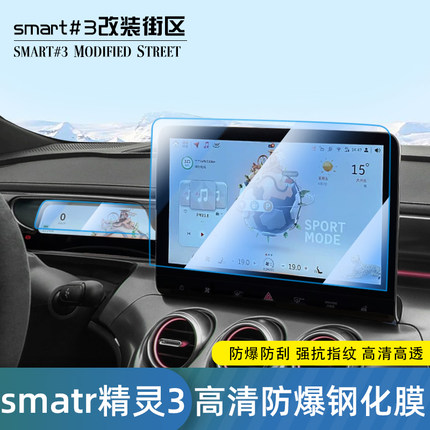 适用于smart精灵三号导航钢化膜#3#1中控仪表专用屏幕防刮贴改装