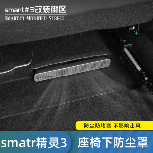 适用于smart精灵3号出风口盖专用座椅下出风口保护罩内饰防堵改装