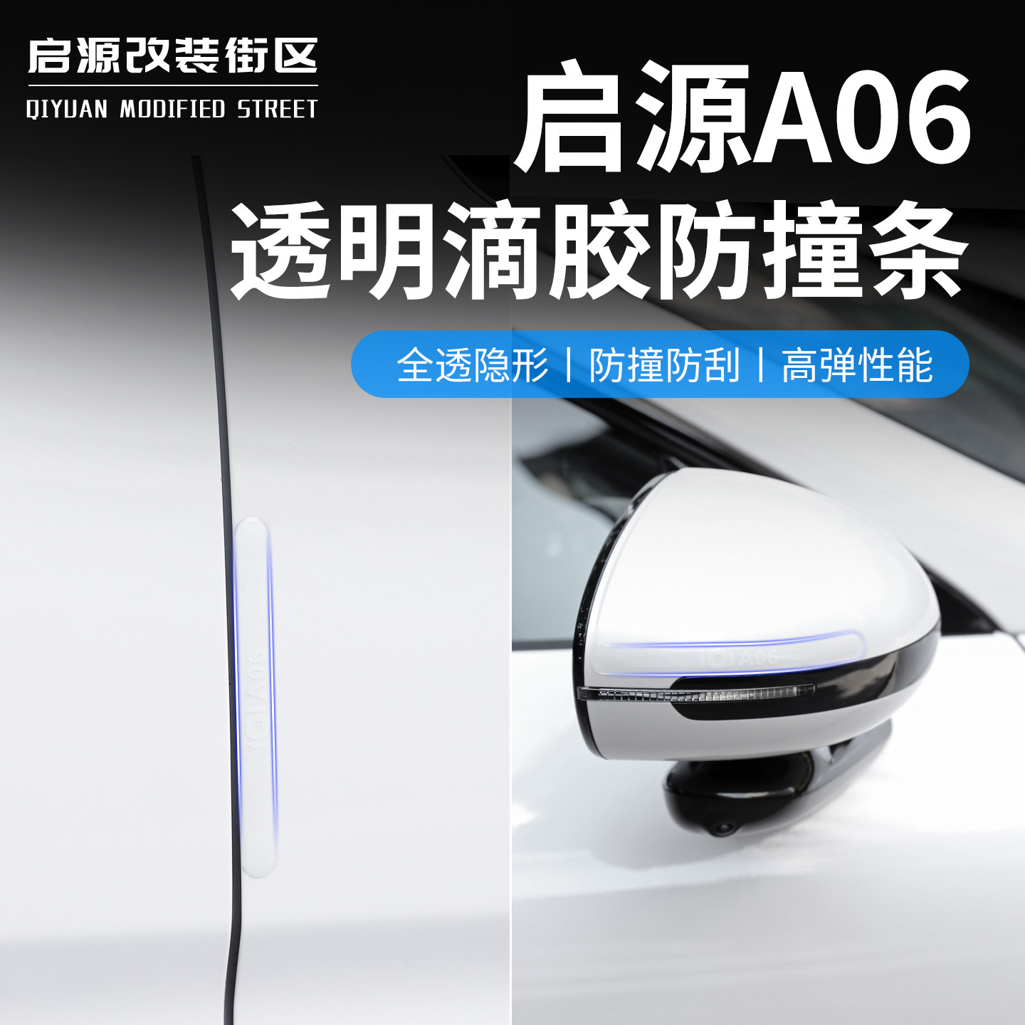 适用于启源A06后视镜防撞条专用车门透明防刮条汽车用品外饰改装,汽车用品/电子/清洗/改装,防撞胶条/防刮条,淘宝优惠券,粉丝福利购,淘宝优惠卷