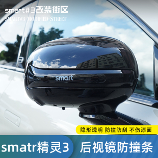 适用于smart精灵3号后视镜防撞条专用车门防刮贴汽车用品外饰改装