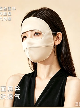 柔桑集100%真丝防晒面罩医美口罩桑蚕丝全脸防紫外线脸罩脸基尼