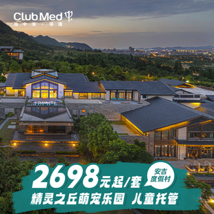 Med安吉2晚亲子一价全包套餐杭州周边游 Club 暖冬特惠