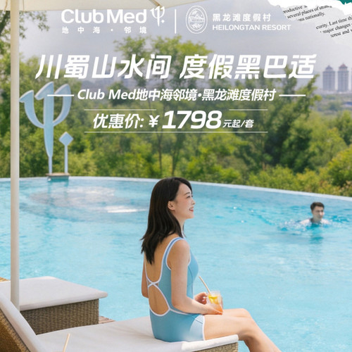 ClubMed黑龙滩度假村豪华2晚套餐
