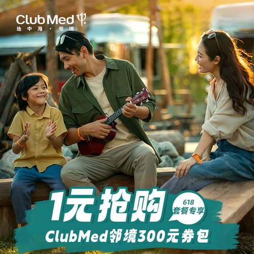 clubmed地中海-Club Med地中海·邻境618-300元券包1元购