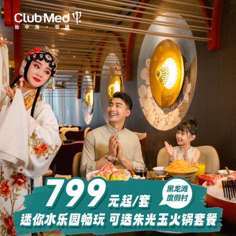 ClubMed黑龙滩度假村1晚/3晚套餐