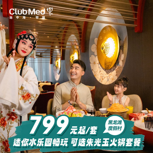 ClubMed黑龙滩度假村1晚/3晚套餐