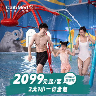 【视频号专享】Club Med延庆1晚亲子套餐含一价全包北京周边游