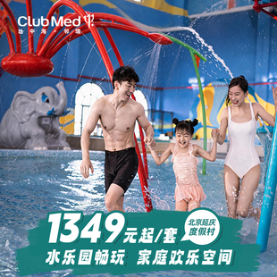 【视频号专享】Club Med延庆2晚含水乐园北京周边游五一/端午可用