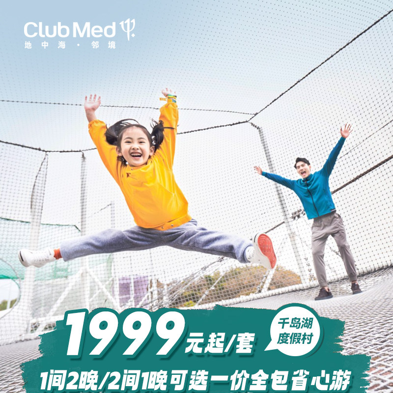 【双11视频号】Club Med千岛湖2-3晚含每晚一价全包套餐