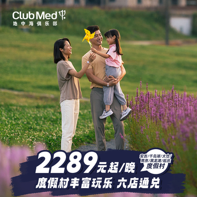 【春促】Club Med6店2晚通兑太仓千岛湖安吉南京江浙沪周边游