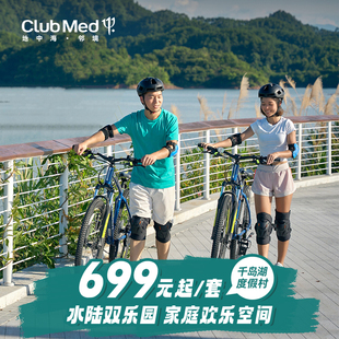 【春促】Club Med千岛湖1-2晚亲子套餐江浙沪周边游春节可用
