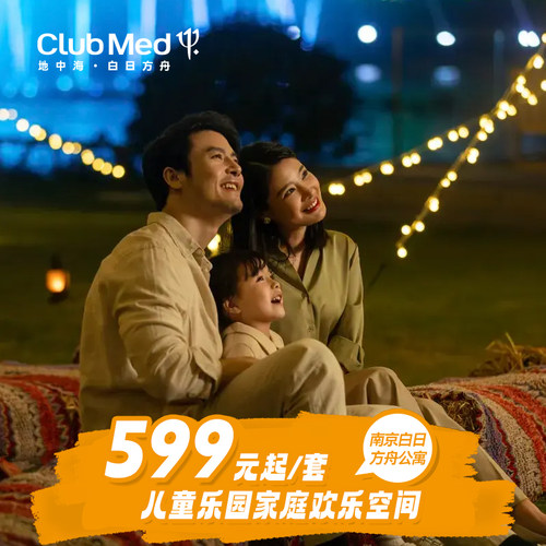 ClubMed南京白日方舟公寓1-2晚