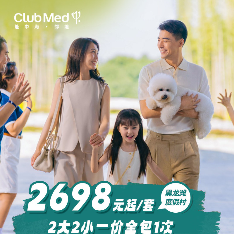 【双11大促】安吉/黑龙滩/龙坞/仙林/太仓等 Club Med 6店2晚通兑