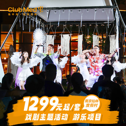 【夏日玩水】Club Med南京仙林1-2晚含游乐项目/水乐园畅玩江浙沪