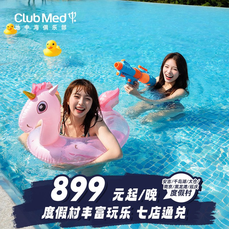 【618】Club Med7店1-2晚通兑太仓千岛湖安吉南京江浙沪周边游