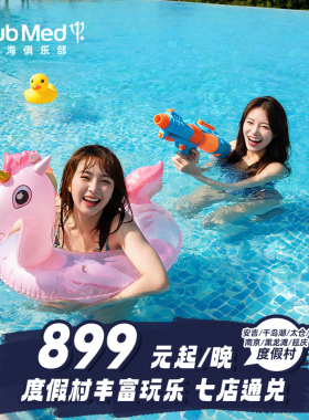 【618】Club Med7店1-2晚通兑太仓千岛湖安吉南京江浙沪周边游
