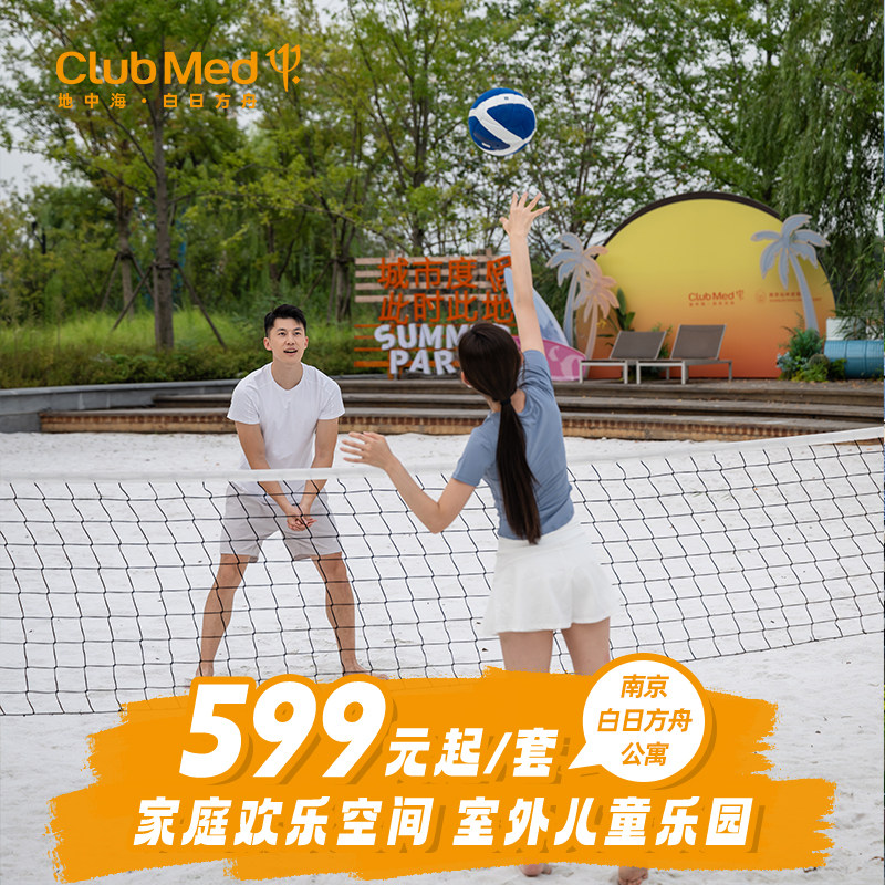 【618】Club Med南京白日方舟公寓1-2晚亲子含室外儿童乐园江浙沪