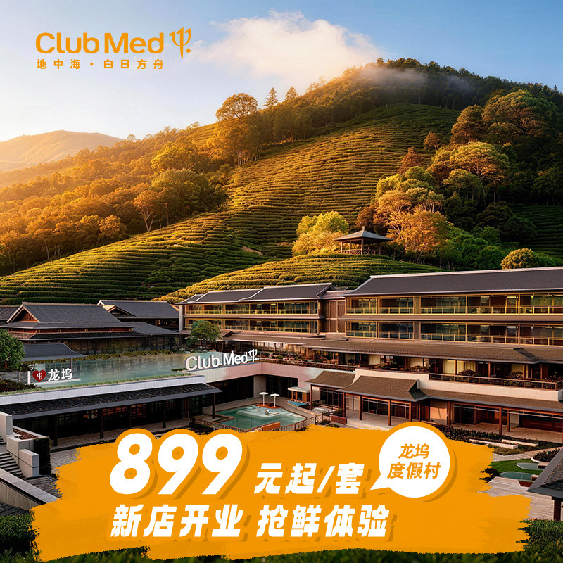 【新店开业】Club Med杭州龙坞1-2晚亲子江浙沪周边游限时特惠
