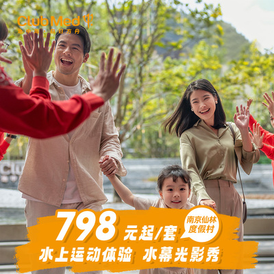 【五一抢先订】ClubMed南京仙林1-2晚 桨板皮划艇+日间通卡江浙沪