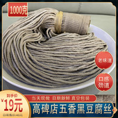 当天现做 河北保定特产黑豆豆腐丝 高碑店五香豆腐丝真空 2斤 包邮