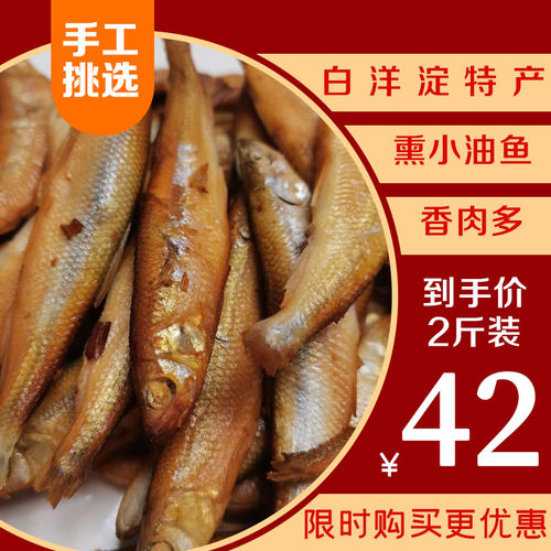 保定特产白洋淀熏锅包鱼小油鱼熏公鱼真空包装当天熏制1000克