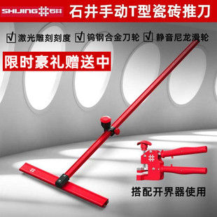 石井T型手动推刀瓷砖岩板轨道切割机地板砖玻璃手推式划刀开界器