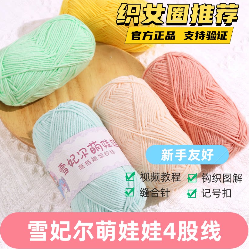 正品萌4雪妃尔4股毛线萌娃娃四股牛奶棉高档精梳棉官方4股萌娃娃