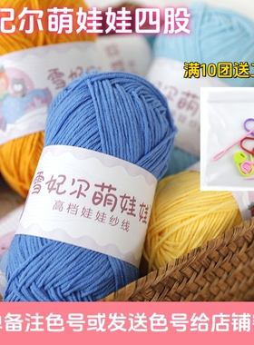 雪妃尔萌娃娃4股牛奶棉毛线手工编织钩织DIY玩偶四股精梳棉细线团