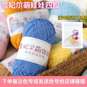 雪妃尔四股萌娃娃牛奶棉手编毛线