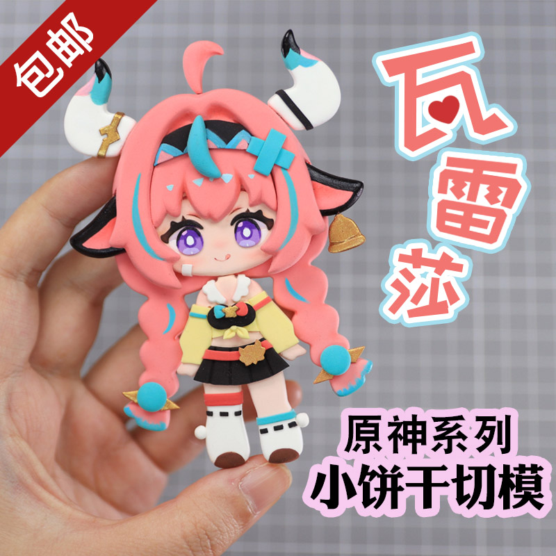 幽忧 原神瓦雷莎小饼干切模超轻石塑粘土塑料压模漫展周边无料DIY