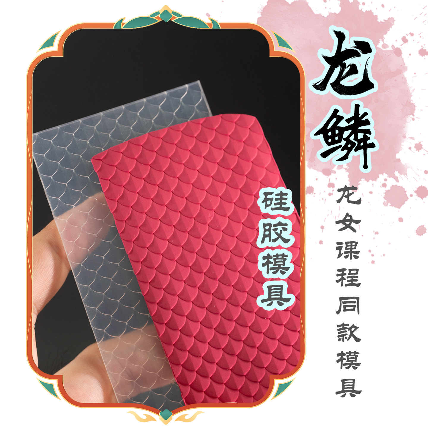 透明硅胶模具鳞片软陶翻糖通用