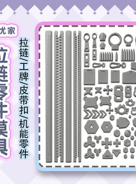拉链零件皮带扣螺帽工牌硅胶模具