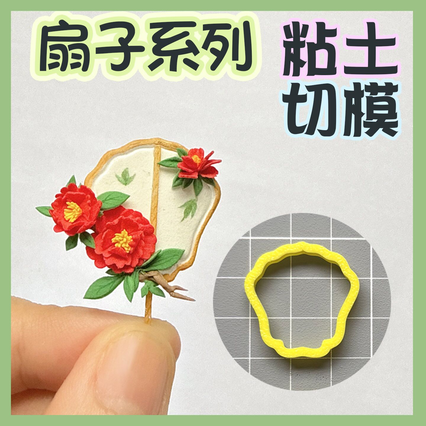 幽忧古风扇子切模超轻粘土