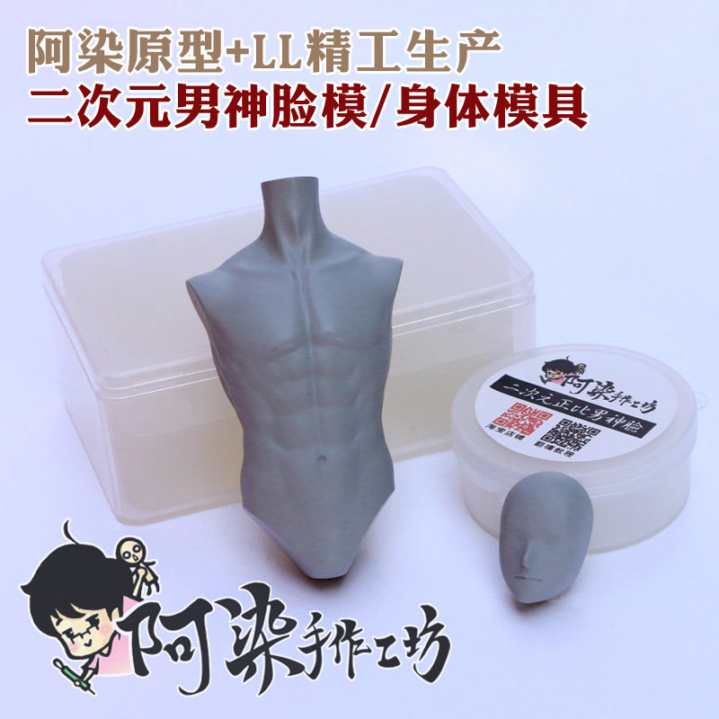 阿染/原创正比二次元男神脸模/身体硅胶模具软陶泥超轻粘土翻模