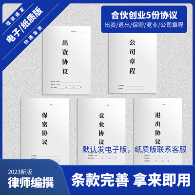 2024合伙人协议股东合作协议书范本初创业股权架构协议全套五份