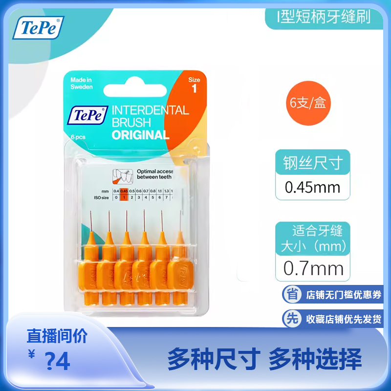 瑞典进口TePe牙间刷牙缝刷正畸矫正用牙齿清洁I型短柄牙刷