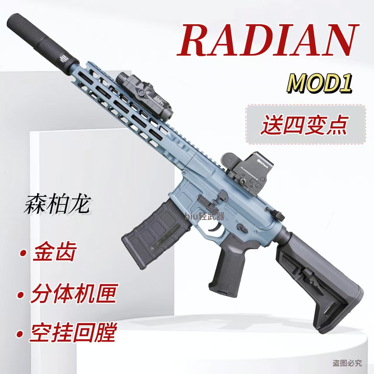 森柏龙Radianmod1电动连发玩具