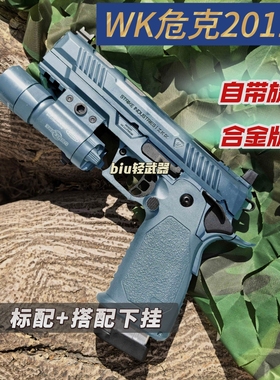 WK-2011si合金属新供弹战斗大师疾速追杀cs玩具枪手枪快拆wargame