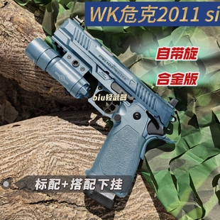 WK-2011si合金属新供弹战斗大师疾速追杀cs玩具枪手枪快拆wargame