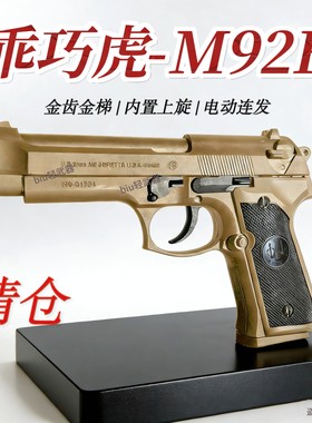 乖巧虎金齿M92F电动连发玩具枪手枪下场发射器wargame男孩礼物CS