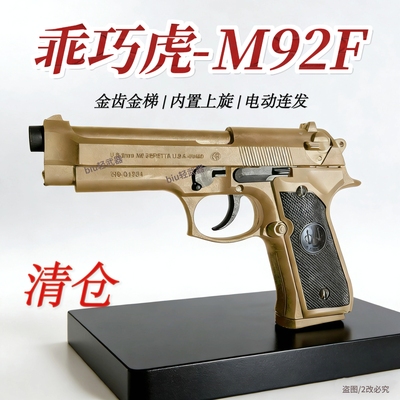 乖巧虎金齿M92F电动连发玩具枪手枪下场发射器wargame男孩礼物CS