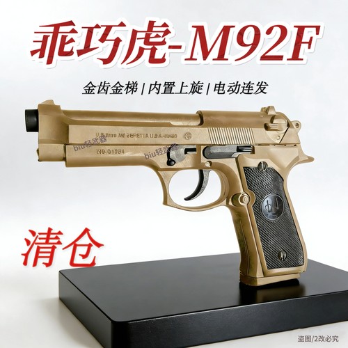 乖巧虎金齿M92F电动连发玩具枪手枪下场发射器wargame男孩礼物CS