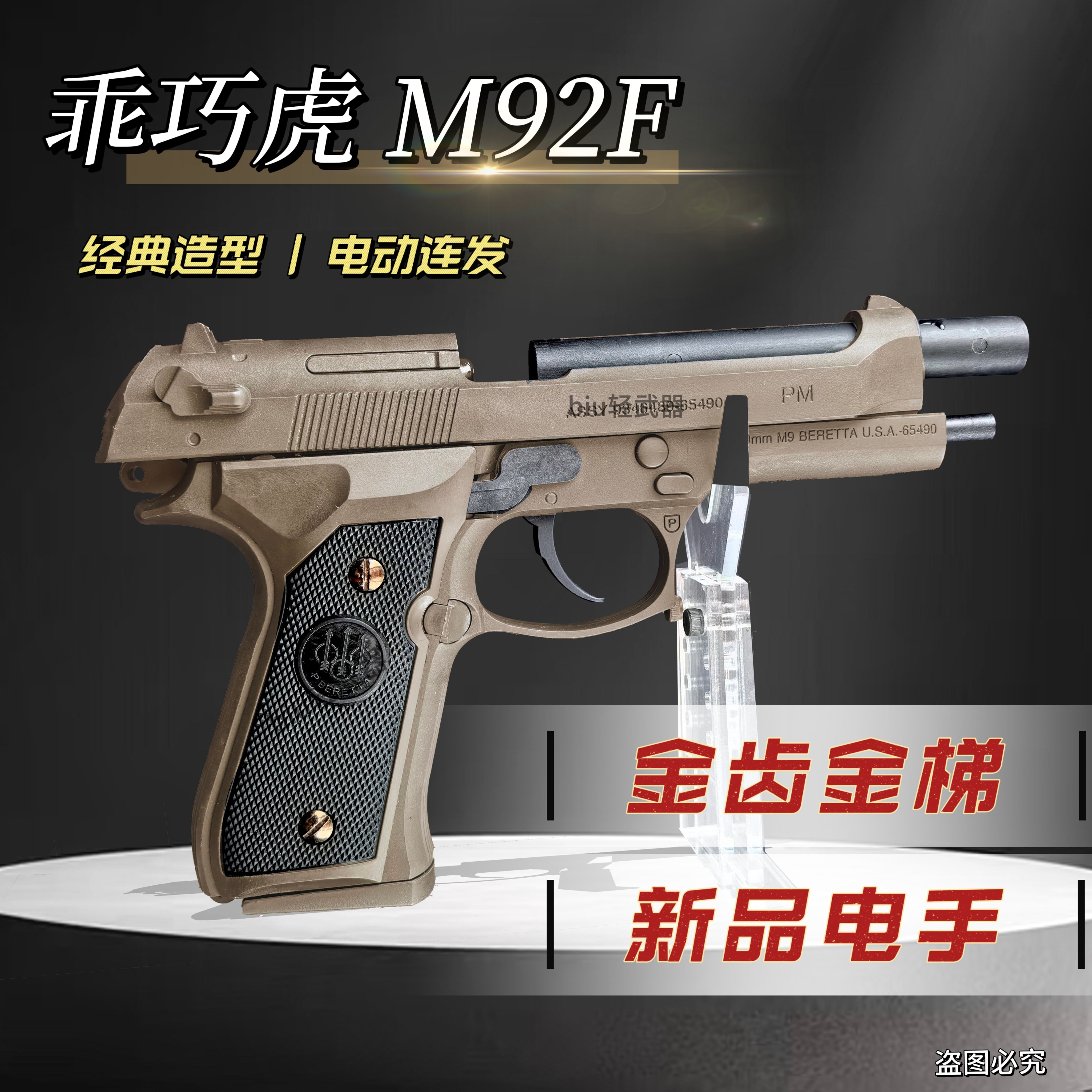 乖巧虎金齿M92F电动连发玩具枪手枪下场发射器wargame男孩