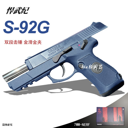 悍武纪S92G玩具枪手枪影视科教模型发射器道具wargame男孩吃鸡CS
