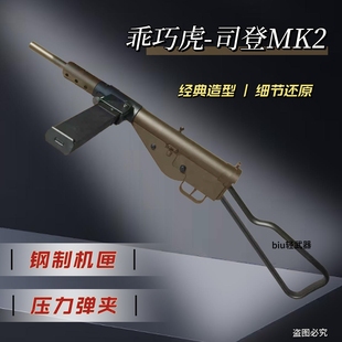 乖巧虎司登mk2电动连发成人玩具枪wargame发射器男孩礼物模型